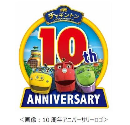 フジテレビ チャギントン フジテレビ放送10周年記念 チャギントン 10周年プロジェクト の始動が決定 ニコニコニュース フジテレビ チャギントン フジテレビ放送10周年記念 チャギントン 10周年プロジェクト の始動が決定 ニコニコニュース