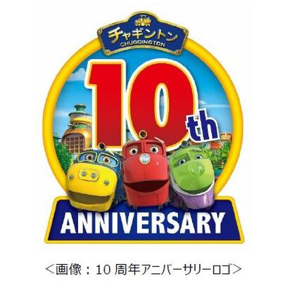 フジテレビ チャギントン フジテレビ放送10周年記念 チャギントン 10周年プロジェクト の始動が決定 ニコニコニュース