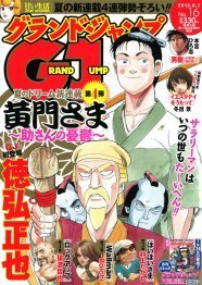 徳弘正也 水戸黄門のお供が苦労する新連載をグラジャンで ニコニコニュース 徳弘正也 水戸黄門のお供が苦労する新連載をグラジャンで ニコニコニュース