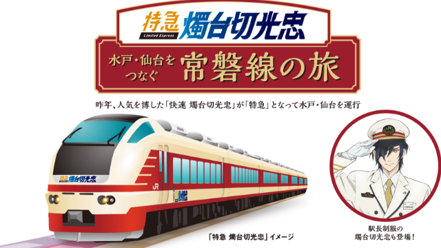 Tvアニメ続 刀剣乱舞 花丸 より 特急 燭台切光忠 が運行決定 水戸仙台間の運転再開記念 ニコニコニュース