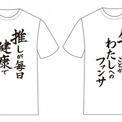 推し武道 名言tシャツが登場 推しが毎日健康でいられますように などの言葉がプリント ニコニコニュース