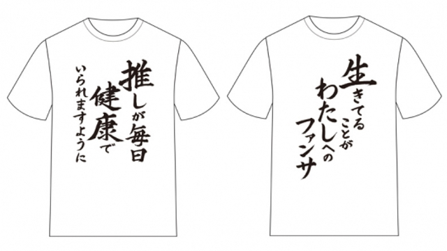 推し武道 名言tシャツが登場 推しが毎日健康でいられますように などの言葉がプリント ニコニコニュース