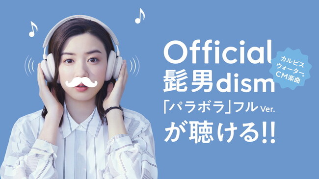 Official髭男dism 新曲 パラボラ カルピスcmソングとして書き下ろし ニコニコニュース Official髭男dism 新曲 パラボラ カルピスcmソングとして書き下ろし ニコニコニュース