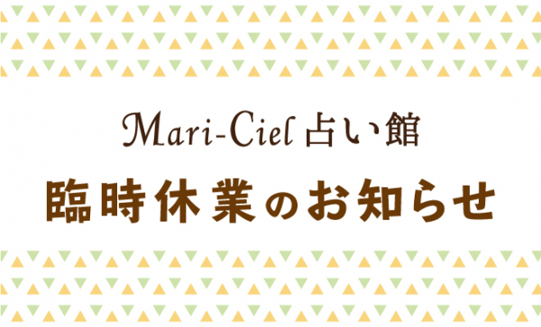 マリーシェル占い館アトレ秋葉原店の臨時休業のお知らせ まるっとさん予約変更につきまして ニコニコニュース