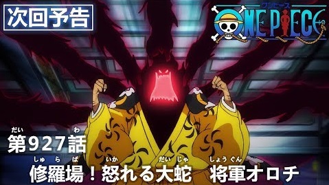 光月おでんが死んで年 復讐の年とされる今年をおそれるオロチを笑うのは Tvアニメ ワンピース 第927話予告カッ ニコニコニュース 光月おでんが死んで年 復讐の年とされる今年をおそれるオロチを笑うのは Tvアニメ ワンピース 第927話予告カッ ニコニコニュース