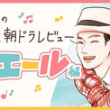 エール 6話 Greeeenの主題歌の歌詞が全てを語っている 愛する人よ 親愛なる友よ と ニコニコニュース エール 6話 Greeeenの主題歌の歌詞が全てを語っている 愛する人よ 親愛なる友よ と ニコニコニュース
