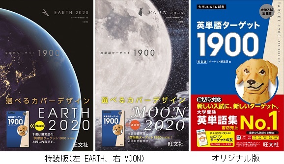 ターゲット特装版が新しいコンセプトで登場 英単語ターゲット1900 6訂版 Earth Moon 2種類のカ ニコニコニュース