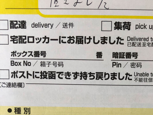 ヤマト運輸が残した不在票 配達員からのメッセージが書かれていて ニコニコニュース