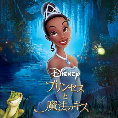 カエルの王子とヒロインの冒険ミュージカル ディズニー映画 プリンセスと魔法のキス 作品紹介 ニコニコニュース カエルの王子とヒロインの冒険ミュージカル ディズニー映画 プリンセスと魔法のキス 作品紹介 ニコニコニュース