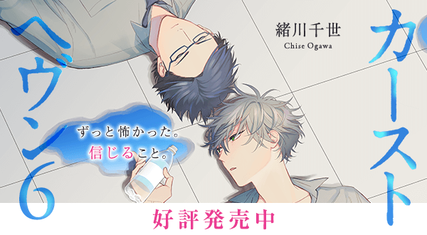 大人気スクールカーストblマンガ カーストヘヴン 最新6巻発売 新刊記念フェアやキャンペーンも ニコニコニュース 大人気スクールカーストblマンガ カーストヘヴン 最新6巻発売 新刊記念フェアやキャンペーンも ニコニコニュース