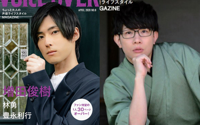 Voice Over No 8 増田俊樹さん 豊永利行さんがw表紙に登場 林勇さん1人30pオーバーの撮り下ろしも ニコニコニュース Voice Over No 8 増田俊樹さん 豊永利行さんがw表紙に登場 林勇さん1人30pオーバーの撮り下ろしも ニコニコニュース