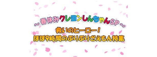 ぶりぶりざえもんの活躍にフィーチャー 春休みクレヨンしんちゃんsp を放送 ニコニコニュース ぶりぶりざえもんの活躍にフィーチャー 春休みクレヨンしんちゃんsp を放送 ニコニコニュース