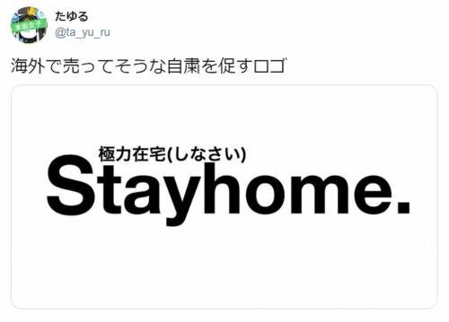 海外で売ってそうな自粛を促すロゴ 英国ファッションブランドのパロディがtwitterで話題 ニコニコニュース
