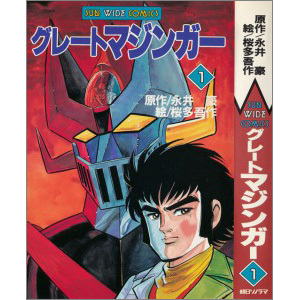 うちの本棚 175回 グレートマジンガー 桜多吾作 原作 永井 豪 ニコニコニュース うちの本棚 175回 グレートマジンガー 桜多吾作 原作 永井 豪 ニコニコニュース