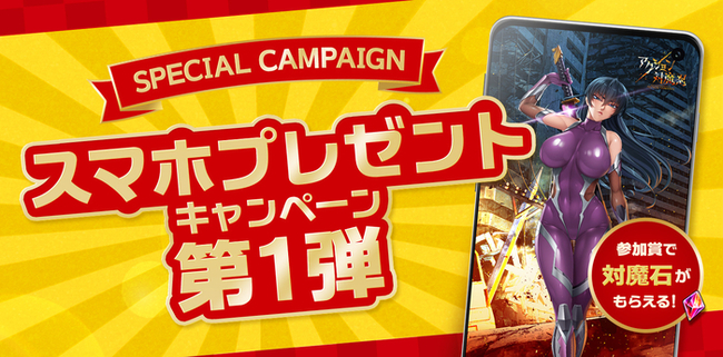 アクション対魔忍 スマホプレゼントキャンペーン第1弾開始 ニコニコニュース アクション対魔忍 スマホプレゼントキャンペーン第1弾開始 ニコニコニュース