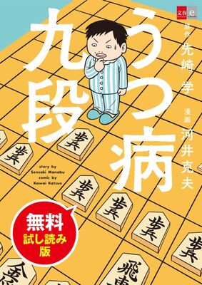 プロ棋士がうつ病になり 将棋を指せなくなって 先崎学のベストセラー体験記 うつ病九段 を漫画化 ニコニコニュース