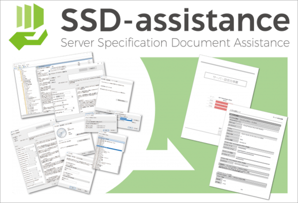 わずか3ステップ 最短5分でサーバー設定仕様書を自動生成するサービス Ssd Assistance ニコニコニュース わずか3ステップ 最短5分でサーバー設定仕様書を自動生成するサービス Ssd Assistance ニコニコニュース