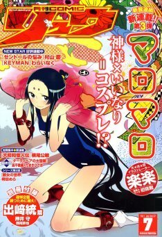 月刊comicリュウ8月号で一時休刊 再開は12月予定 ニコニコニュース