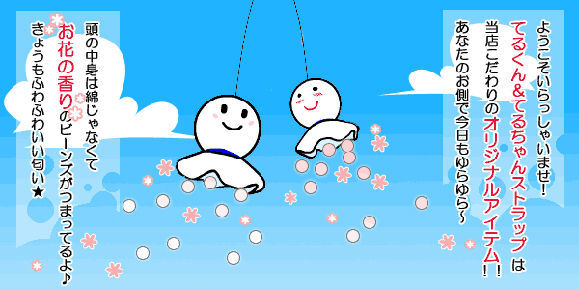 梅雨のお供に ゆるキャラ てるてる坊主 ストラップで晴れ祈願 ニコニコニュース