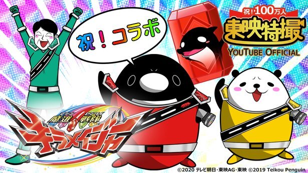 Youtubeアニメ テイコウペンギン 東映特撮 キラメイジャー とまさかのコラボ ニコニコニュース Youtubeアニメ テイコウペンギン 東映特撮 キラメイジャー とまさかのコラボ ニコニコニュース