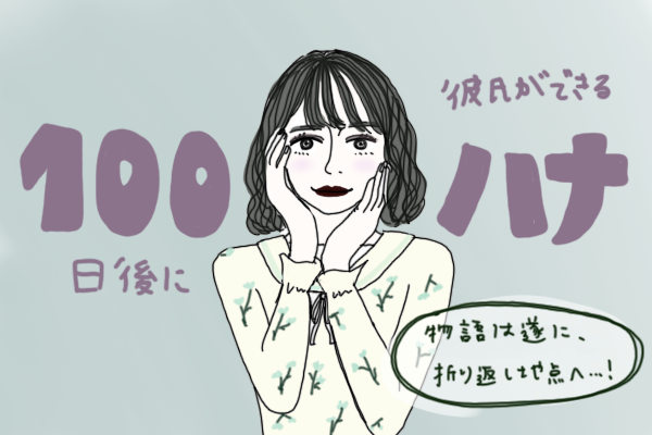 マンガ 100日後に彼氏ができるハナ41日目 50日目 ニコニコニュース マンガ 100日後に彼氏ができるハナ41日目 50日目 ニコニコニュース