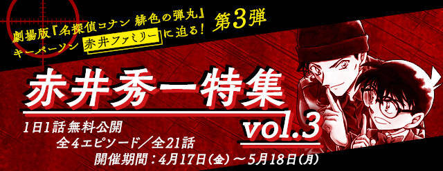 名探偵コナン公式アプリ 赤井秀一エピソード特集vol 3を実施 ニコニコニュース