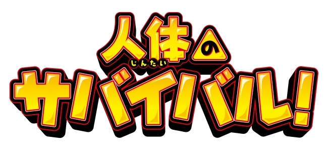 アニメ映画化決定 全世界累計3000万部超えの 科学漫画サバイバル シリーズ 人体のサバイバル 年7月31 ニコニコニュース