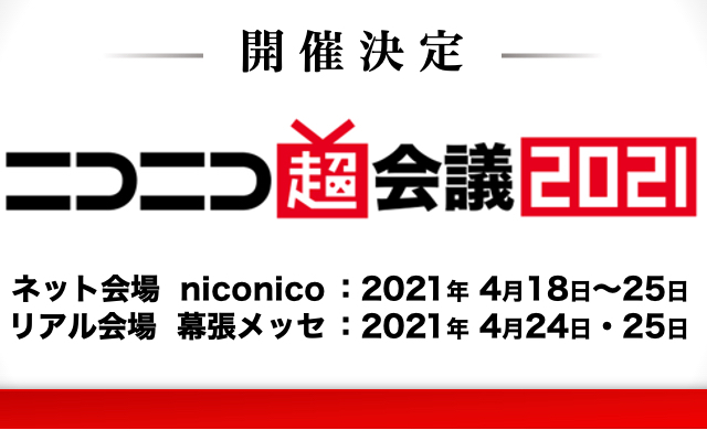 ニコニコ超会議2021 開催決定 10周年記念 史上最大規模での開催 ニコニコニュース