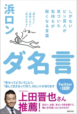 くりぃむしちゅー上田さんが推薦する ダ名言 とは 付き人のピン芸人 浜ロンが４年以上毎日つぶやく幸せの感じ方 ニコニコニュース