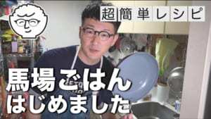 ロバート馬場が料理系youtuberに Youtubeチャンネル 馬場ごはん 開設 ニコニコニュース