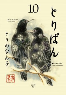 とりぱん 10巻の大台に とりのなん子サイン会開催 ニコニコニュース