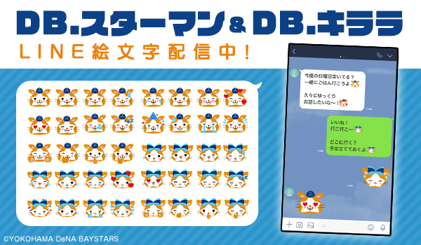 横浜denaベイスターズの大人気マスコット Db スターマン と Db キララ が株式会社インクルーズのアカウントよ ニコニコニュース