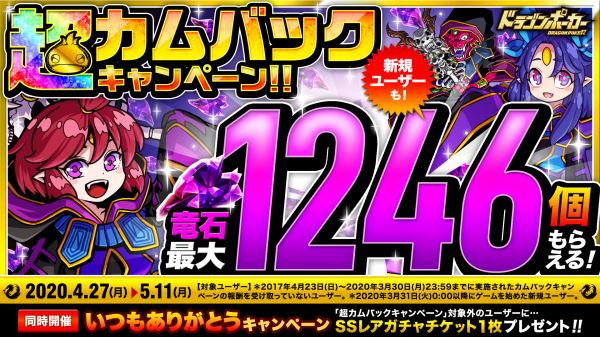 ドラゴンポーカー で 超カムバックキャンペーン が4月27日 月 より開催 久しぶりのログインで竜石最大1246 ニコニコニュース ドラゴンポーカー で 超カムバックキャンペーン が4月27日 月 より開催 久しぶりのログインで竜石最大1246 ニコニコニュース