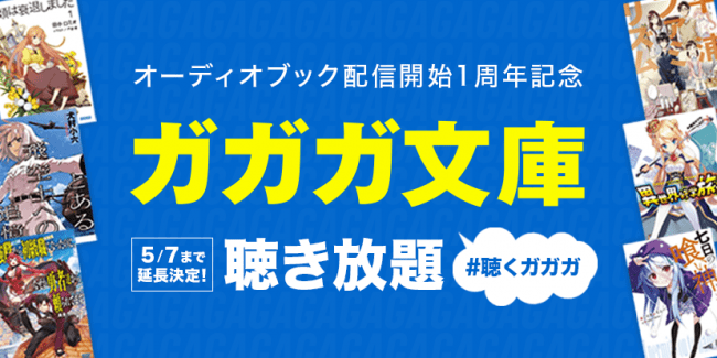 好評につき5 7まで延長 ライトノベル ガガガ文庫 オーディオブック聴き放題で配信 ニコニコニュース