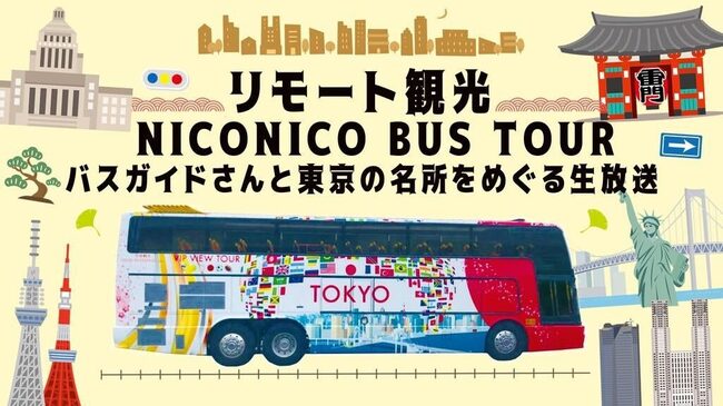 オンラインバスツアー お台場 浅草 東京タワー 都内の名所をバスガイドさんと巡る生放送を5月3日16時からお届け ニコニコニュース