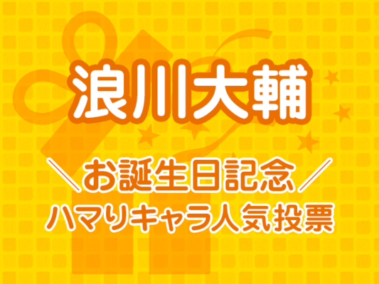 声優業界随一の愛され男子 浪川大輔のハマり役は 公式投票企画 浪川大輔 ニコニコニュース