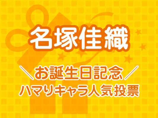 優等生だけどどこかか弱いキャラやらせたら世界一 名塚佳織お誕生日記念 ハマりキャラ人気投票 結果発表 ニコニコニュース