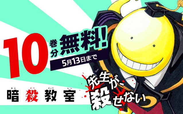 暗殺教室 魔人探偵脳噛ネウロ 1 10巻が本日より無料公開スタート 黒バス テニプリ などの公開も決定 ニコニコニュース