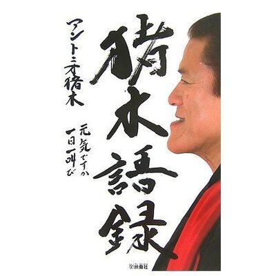 ヤクザと関係していたのはg馬場 アントニオ猪木 外国人記者に語る 日刊 吉田豪 第18回 ニコニコニュース