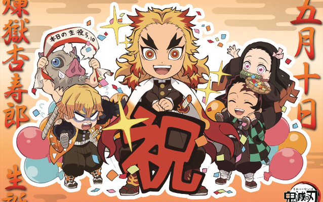 本日5月10日は 鬼滅の刃 炎柱 煉獄杏寿郎のお誕生日 描き下ろしミニキャライラスト公開 ニコニコニュース 本日5月10日は 鬼滅の刃 炎柱 煉獄杏寿郎のお誕生日 描き下ろしミニキャライラスト公開 ニコニコニュース