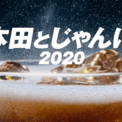 本田とじゃんけんとは ホンダトジャンケンとは 単語記事 ニコニコ大百科