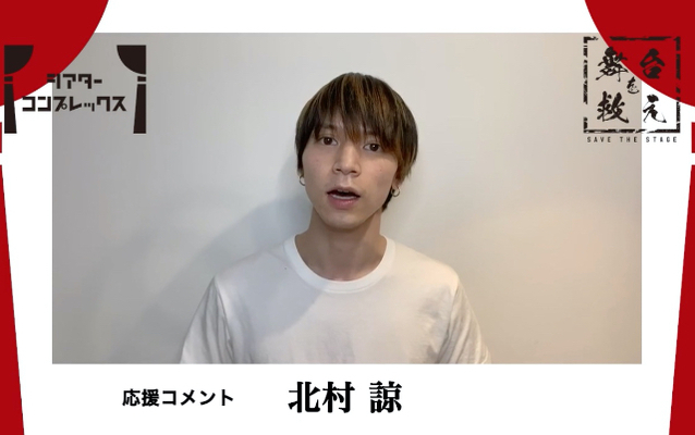 舞台救済プロジェクト シアコン 北村諒さんの応援動画が公開 トークliveゲストに荒木宏文さんら登場 ニコニコニュース 舞台救済プロジェクト シアコン 北村諒さんの応援動画が公開 トークliveゲストに荒木宏文さんら登場 ニコニコニュース