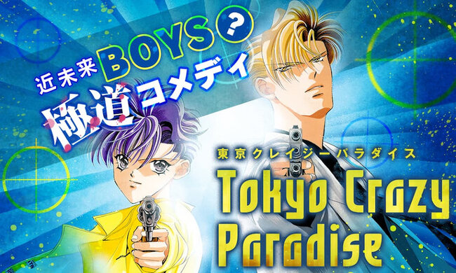 東京クレイジーパラダイス 俺様ティーチャー が全話無料公開 ニコニコニュース