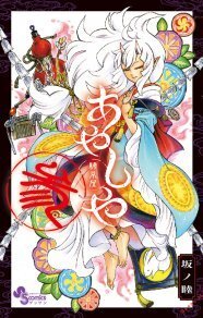 忍びの国 坂ノ睦 新作アジアン鬼退治 あやしや 語る ニコニコニュース 忍びの国 坂ノ睦 新作アジアン鬼退治 あやしや 語る ニコニコニュース