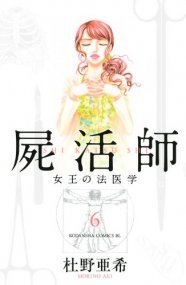 屍活師 ドラマ化 松下奈緒 横山裕 松重豊が出演 ニコニコニュース 屍活師 ドラマ化 松下奈緒 横山裕 松重豊が出演 ニコニコニュース