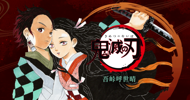 まさかの現代編 鬼滅の刃 最終回の予想合戦がはじまる 終わらない可能性も ニコニコニュース まさかの現代編 鬼滅の刃 最終回の予想合戦がはじまる 終わらない可能性も ニコニコニュース