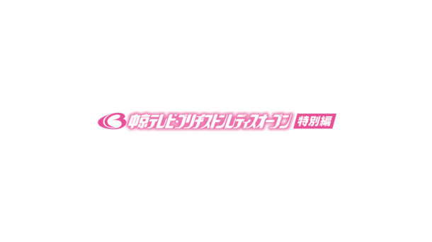 中京テレビ ブリヂストンレディスオープン 特別編 年5月24日 日 午後3時より放送 ニコニコニュース