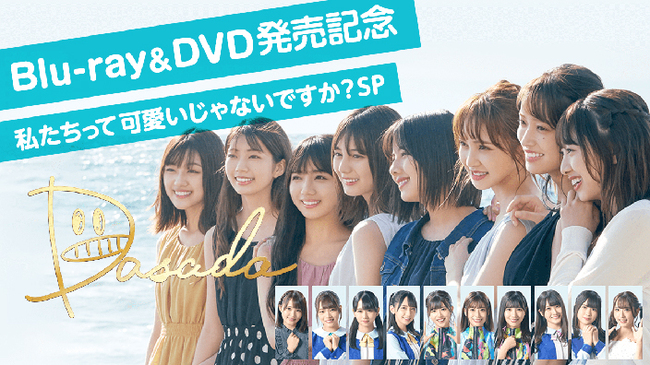 日向坂46 ドラマ Dasada Dvd発売記念特番 私たちって可愛いじゃないですか Sp 配信決定 ニコニコニュース