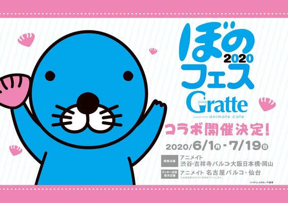 ぼのフェス グラッテ コラボ開催決定 はらだ先生や大川ぶくぶ先生らの ぼのぼの コラボイラストを楽しめる ニコニコニュース