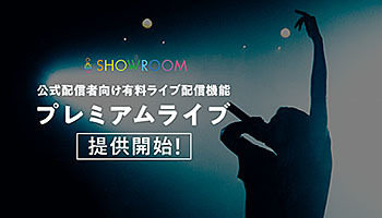 コロナでもライブ 有料配信 プレミアムライブ Showroom ニコニコニュース